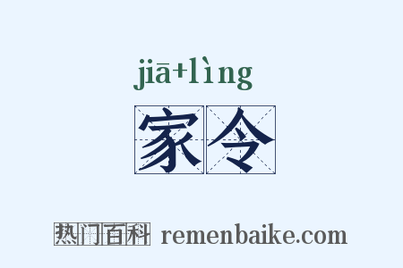 家令是什么意思的图片
